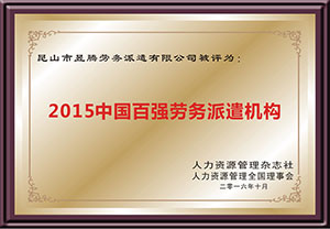 百?gòu)?qiáng)勞務(wù)派遣機(jī)構(gòu)